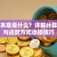 贷款本息是什么？详解计算方法与还款方式选择技巧