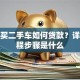 新手买二手车如何贷款？详细流程步骤是什么