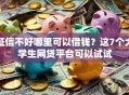 征信不好哪里可以借钱？这7个大学生网贷平台可以试试
