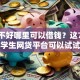 征信不好哪里可以借钱？这7个大学生网贷平台可以试试