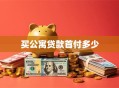 买公寓贷款首付多少