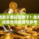 什么贷款不看征信秒下？急用钱时这些合规渠道可参考