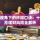 保险视角下的炒股口诀：十二个月理财风险全解析