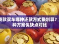 贷款买车哪种还款方式最划算？5种方案优缺点对比
