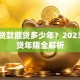 房子贷款能贷多少年？2023年房贷年限全解析