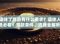 退休了贷款有什么要求？退休人员必看！贷款条件、流程全解析，一看就明白！