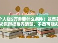 个人贷5万需要什么条件？这些要求你得提前弄清楚，不然可能办不成！