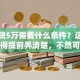 个人贷5万需要什么条件？这些要求你得提前弄清楚，不然可能办不成！