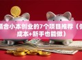 适合小本创业的7个项目推荐（低成本+新手也能做）