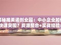 揭秘唯美诺创业园：中小企业如何快速突围？资源整合+实战经验=成功秘籍！