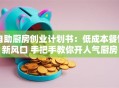 自助厨房创业计划书：低成本餐饮新风口 手把手教你开人气厨房