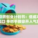 自助厨房创业计划书：低成本餐饮新风口 手把手教你开人气厨房