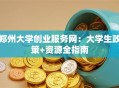 郑州大学创业服务网：大学生政策+资源全指南