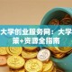 郑州大学创业服务网：大学生政策+资源全指南