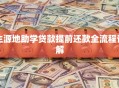 生源地助学贷款提前还款全流程详解