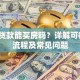 抵押贷款能买房吗？详解可行性、流程及常见问题