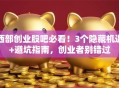 西部创业股吧必看！3个隐藏机遇+避坑指南，创业者别错过