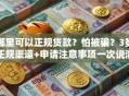 哪里可以正规贷款？怕被骗？3类正规渠道+申请注意事项一次说清