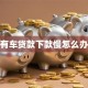 有车贷款下款慢怎么办