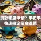 创业贷款哪里申请？手把手教你快速搞定资金难题