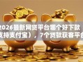 2026最新网贷平台哪个好下款（支持支付宝），7个贷款获客平台无私分享