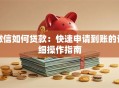 微信如何贷款：快速申请到账的详细操作指南