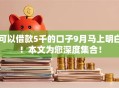 可以借款5千的口子9月马上明白！本文为您深度集合！