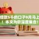 可以借款5千的口子9月马上明白！本文为您深度集合！