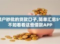 黑户秒批的贷款口子,简单汇总5个不如看看这些借款APP