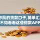 黑户秒批的贷款口子,简单汇总5个不如看看这些借款APP
