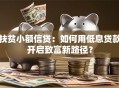 扶贫小额信贷：如何用低息贷款开启致富新路径？