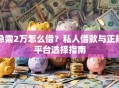 急需2万怎么借？私人借款与正规平台选择指南