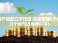 黑户贷款口子代理,归纳整理5个这几个你可以参考一下！