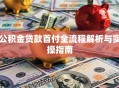 公积金贷款首付全流程解析与实操指南