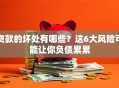 贷款的坏处有哪些？这6大风险可能让你负债累累
