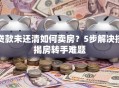 贷款未还清如何卖房？5步解决按揭房转手难题