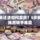 贷款未还清如何卖房？5步解决按揭房转手难题