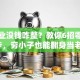 想创业没钱咋整？教你6招零成本起步，穷小子也能翻身当老板！