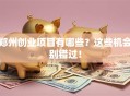 郑州创业项目有哪些？这些机会别错过！
