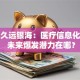 股票久远银海：医疗信息化龙头 未来爆发潜力在哪？