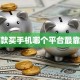 贷款买手机哪个平台最靠谱