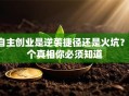 自主创业是逆袭捷径还是火坑？5个真相你必须知道