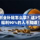 杭州创业补贴怎么拿？这3个隐藏福利90%的人不知道！