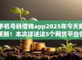 手机号码借钱app2025年今天刚更新！本次详述这5个网贷平台借钱软件