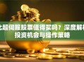 北超伺服股票值得买吗？深度解析投资机会与操作策略