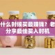 股票什么时候买最赚钱？老股民分享最佳买入时机