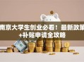 南京大学生创业必看！最新政策+补贴申请全攻略
