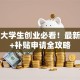 南京大学生创业必看！最新政策+补贴申请全攻略