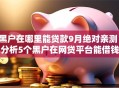 黑户在哪里能贷款9月绝对亲测！分析5个黑户在网贷平台能借钱