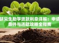 研究生助学贷款利息详解：申请条件与还款攻略全指南